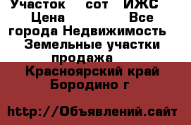 Участок 10 сот. (ИЖС) › Цена ­ 500 000 - Все города Недвижимость » Земельные участки продажа   . Красноярский край,Бородино г.